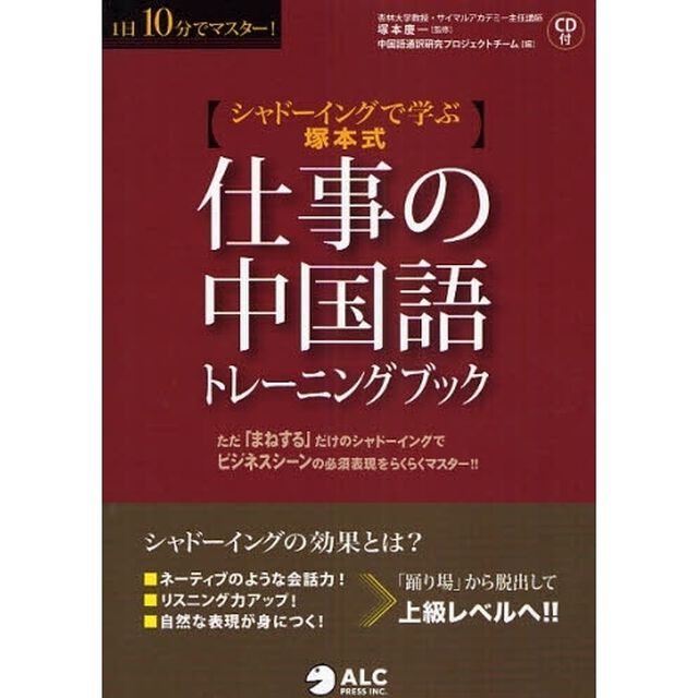 仕事の中国語トレーニングブック　シャドーイングで学ぶ塚本式