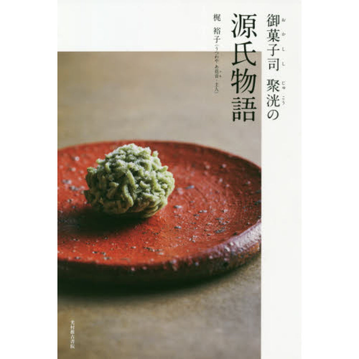 御菓子司聚洸の源氏物語