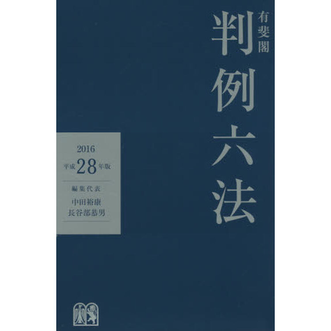 有斐閣判例六法　平成２８年版
