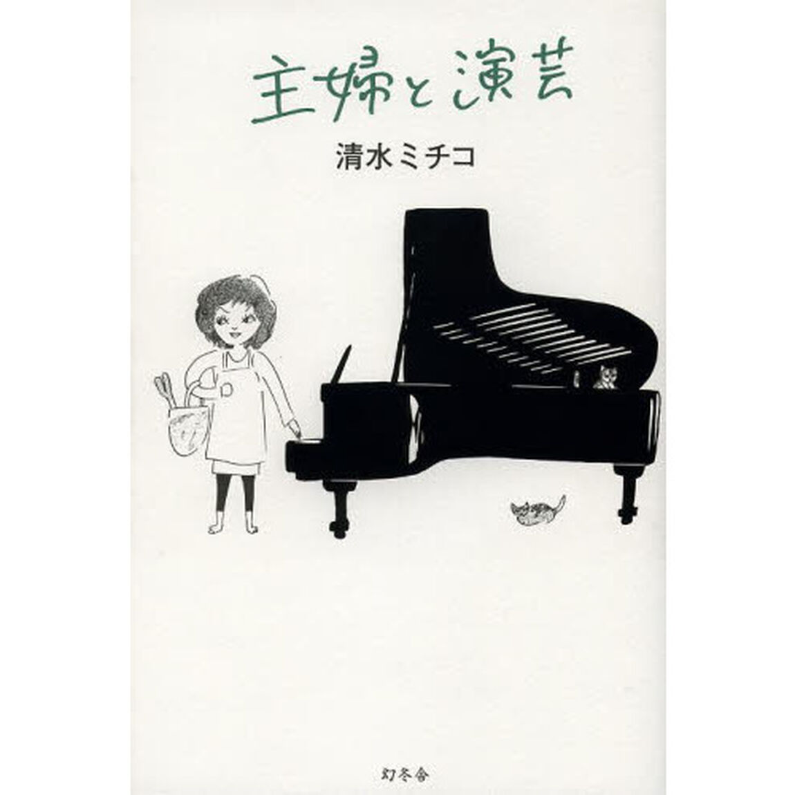 主婦と演芸