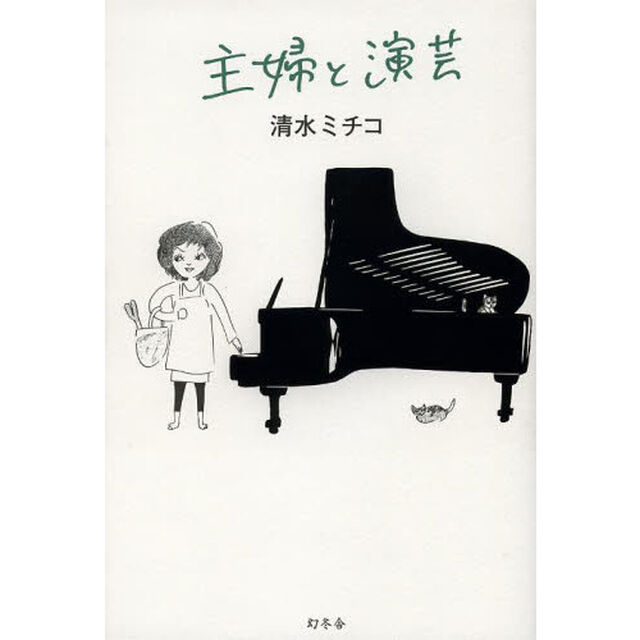 主婦と演芸