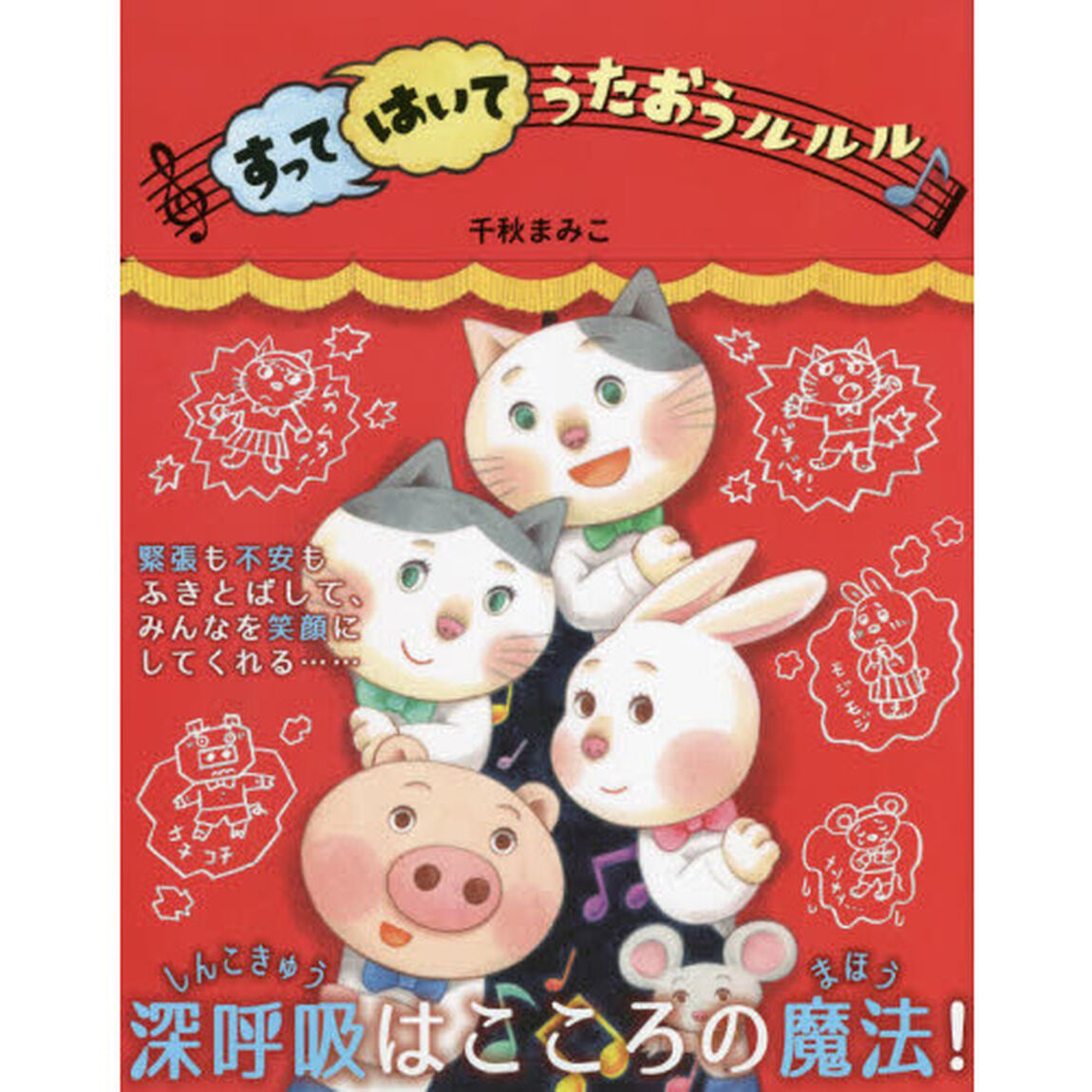 すってはいてうたおうルルル♪