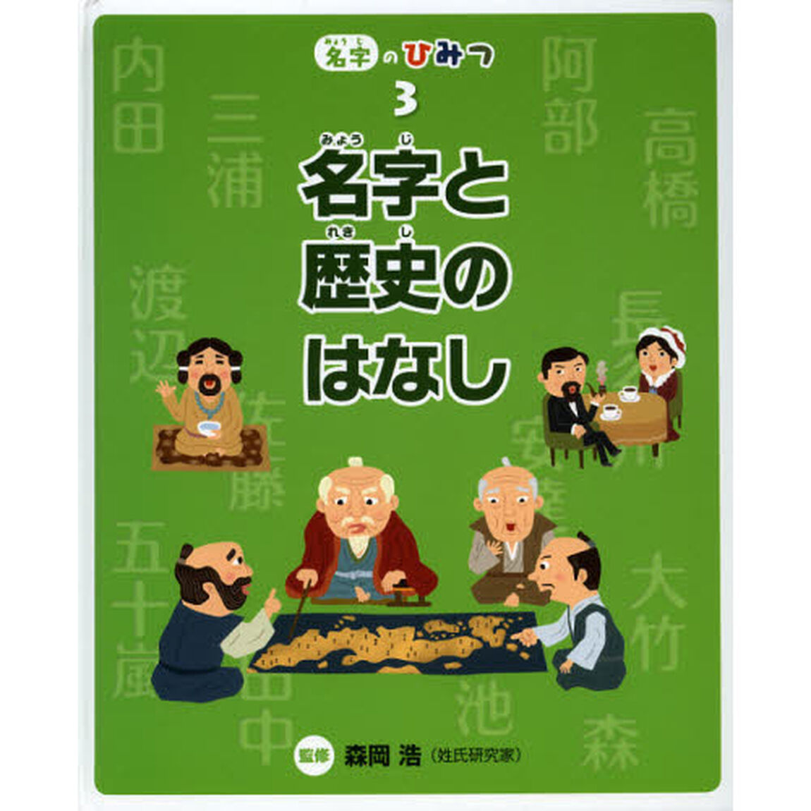 名字のひみつ　３「名字と歴史のはなし」