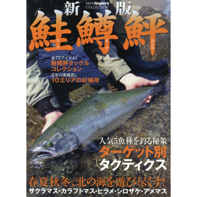 鮭鱒鮃　春夏秋冬、北の海を遊び尽くす！サクラマス・カラフトマス・ヒラメ・シロザケ・アメマス「新版」