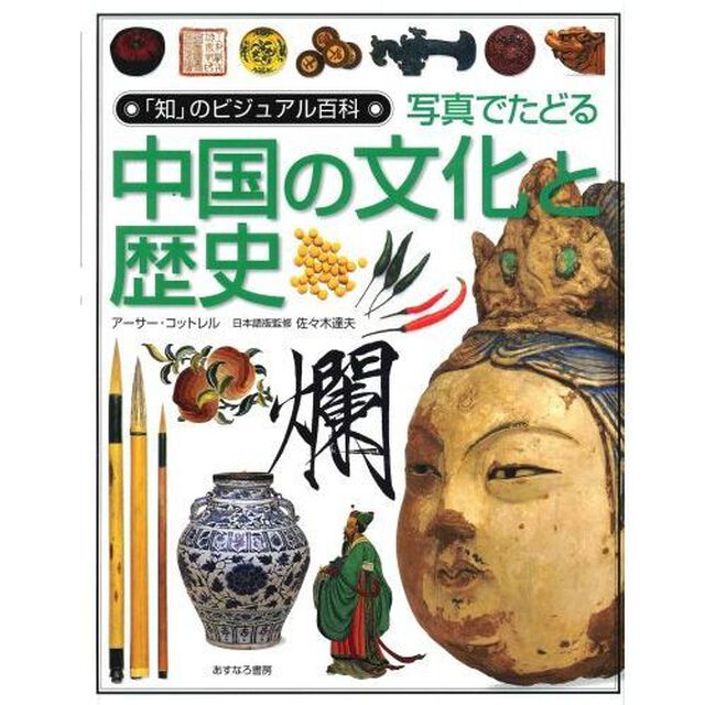 写真でたどる中国の文化と歴史