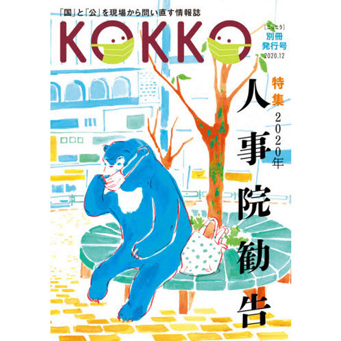 ＫＯＫＫＯ　「国」と「公」を現場から問い直す情報誌　別冊発行号（２０２０．１２）「特集２０２０年人事院勧告」