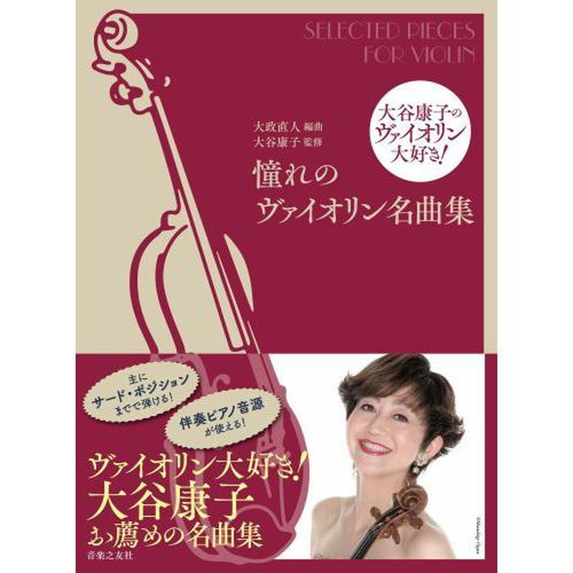 楽譜　憧れのヴァイオリン名曲集