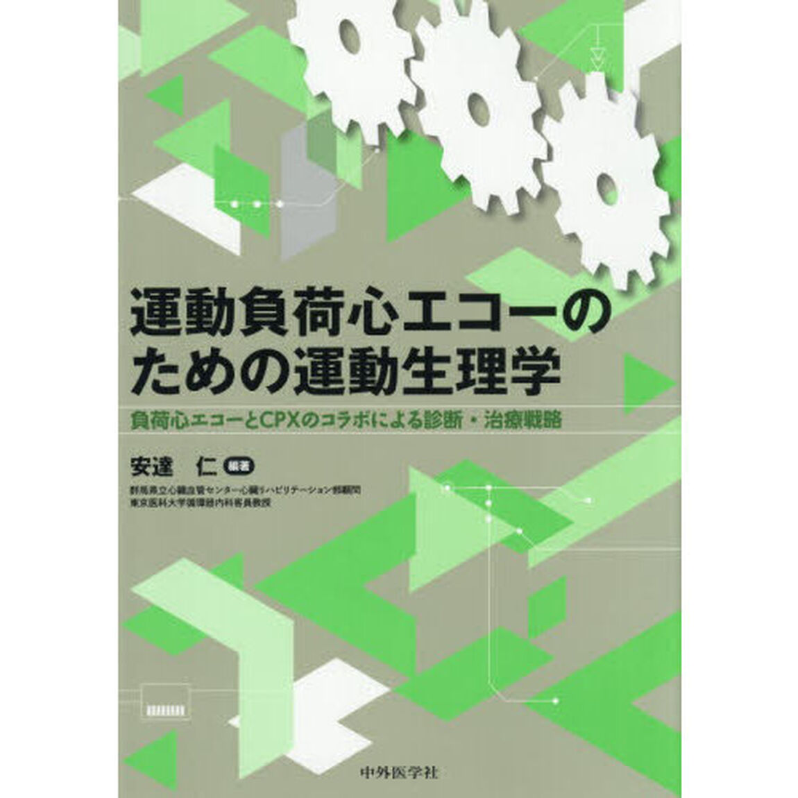 運動負荷心エコーのための運動生理学　負荷心エコーとＣＰＸのコラボによる診断・治療戦略