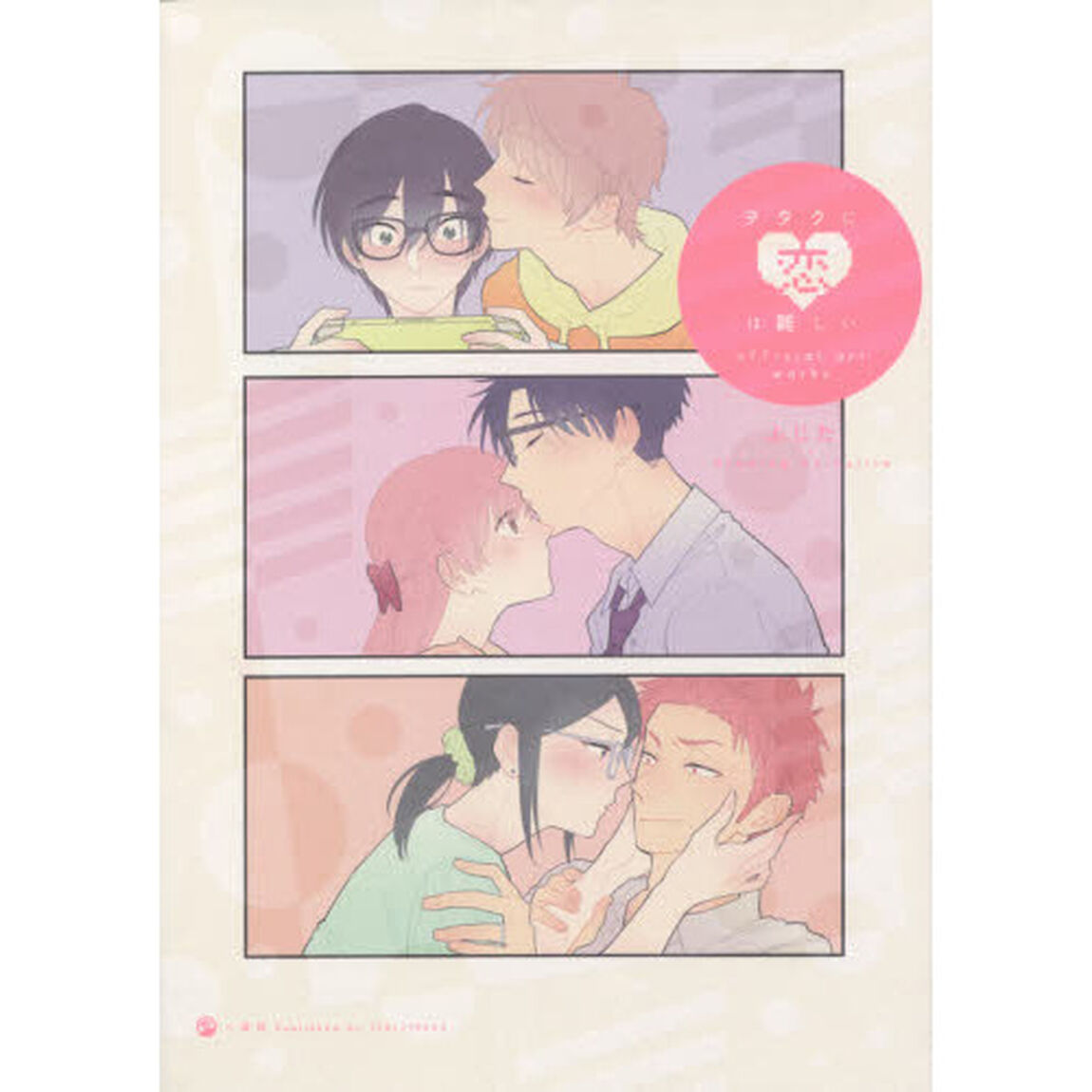 ヲタクに恋は難しいｏｆｆｉｃｉａｌ　ａｒｔ　ｗｏｒｋｓ
