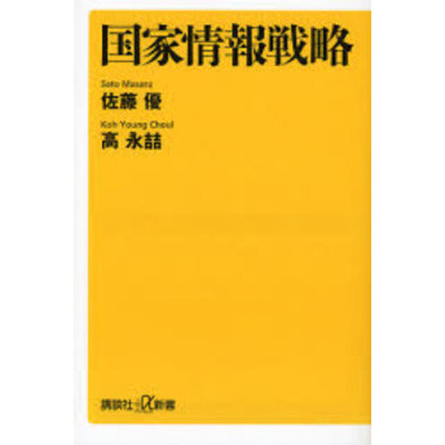 国家情報戦略