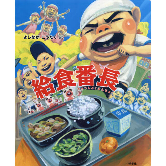 給食番長