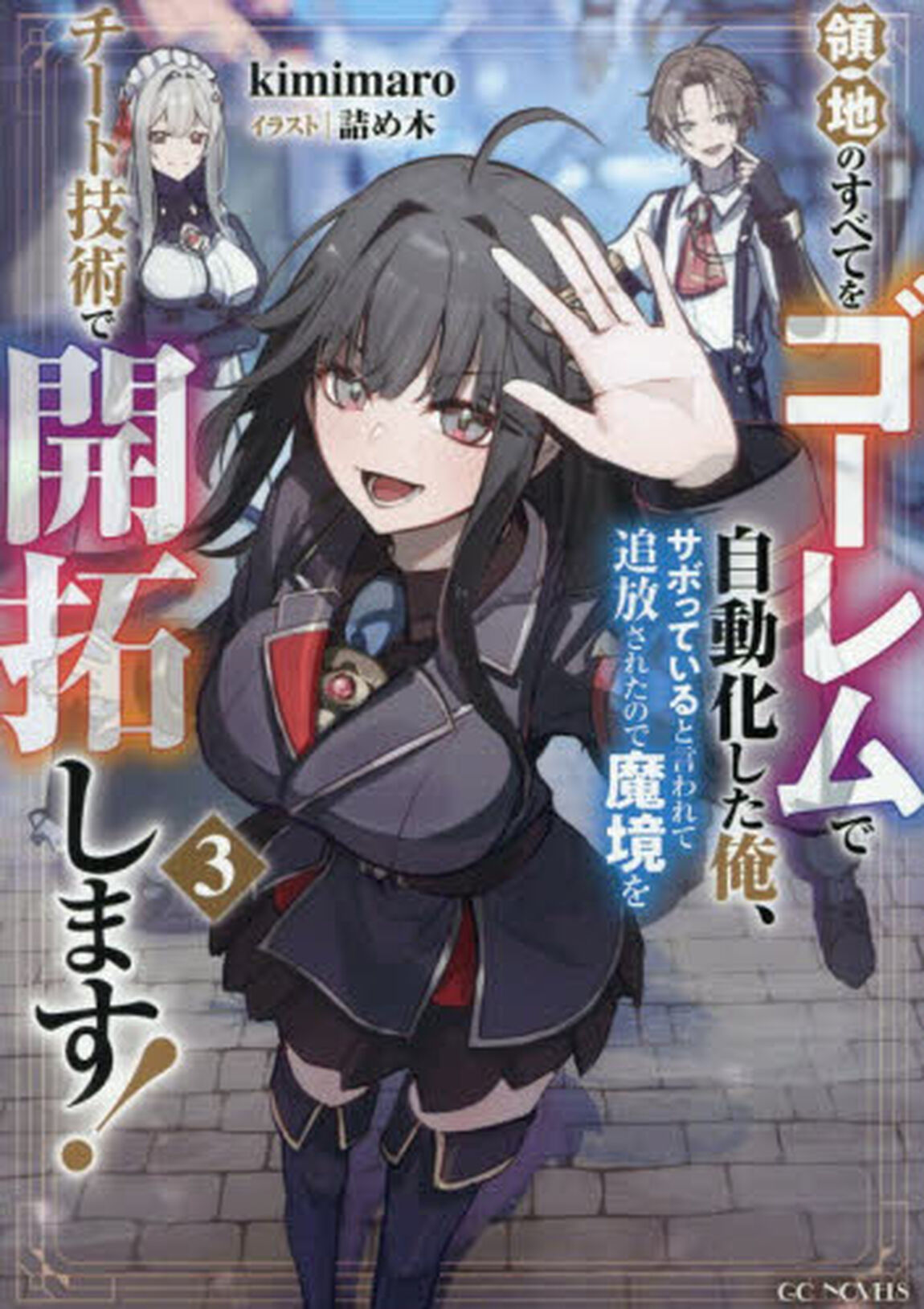 領地のすべてをゴーレムで自動化した俺、サボっていると言われて追放されたので魔境をチート技術で開拓します！ 3