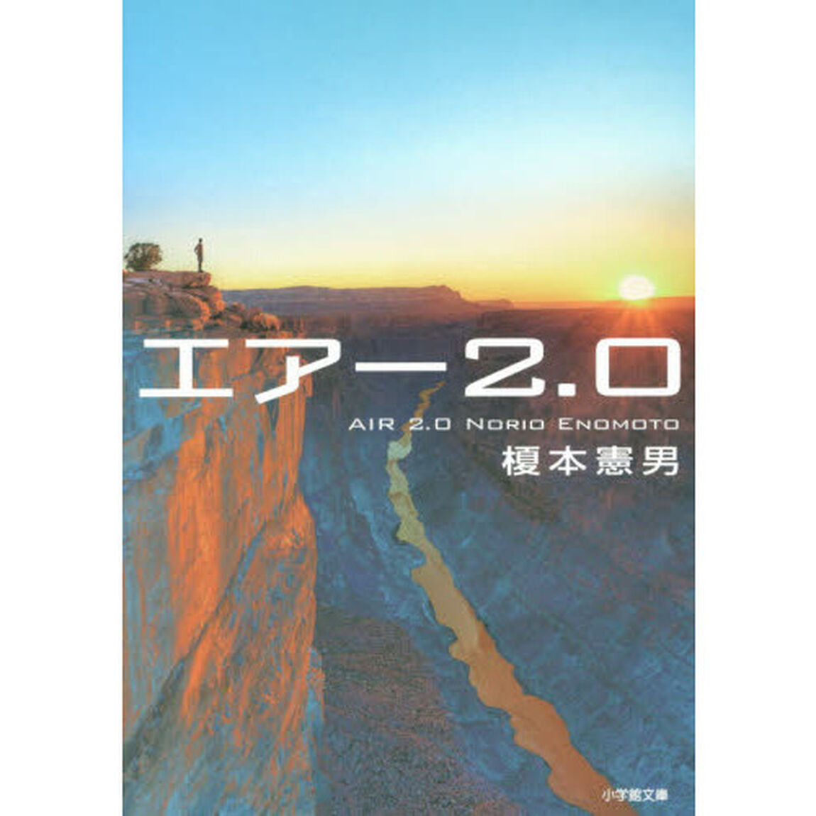 エアー２．０