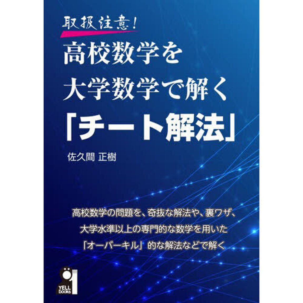 取扱注意！高校数学を大学数学で解く「チート解法」