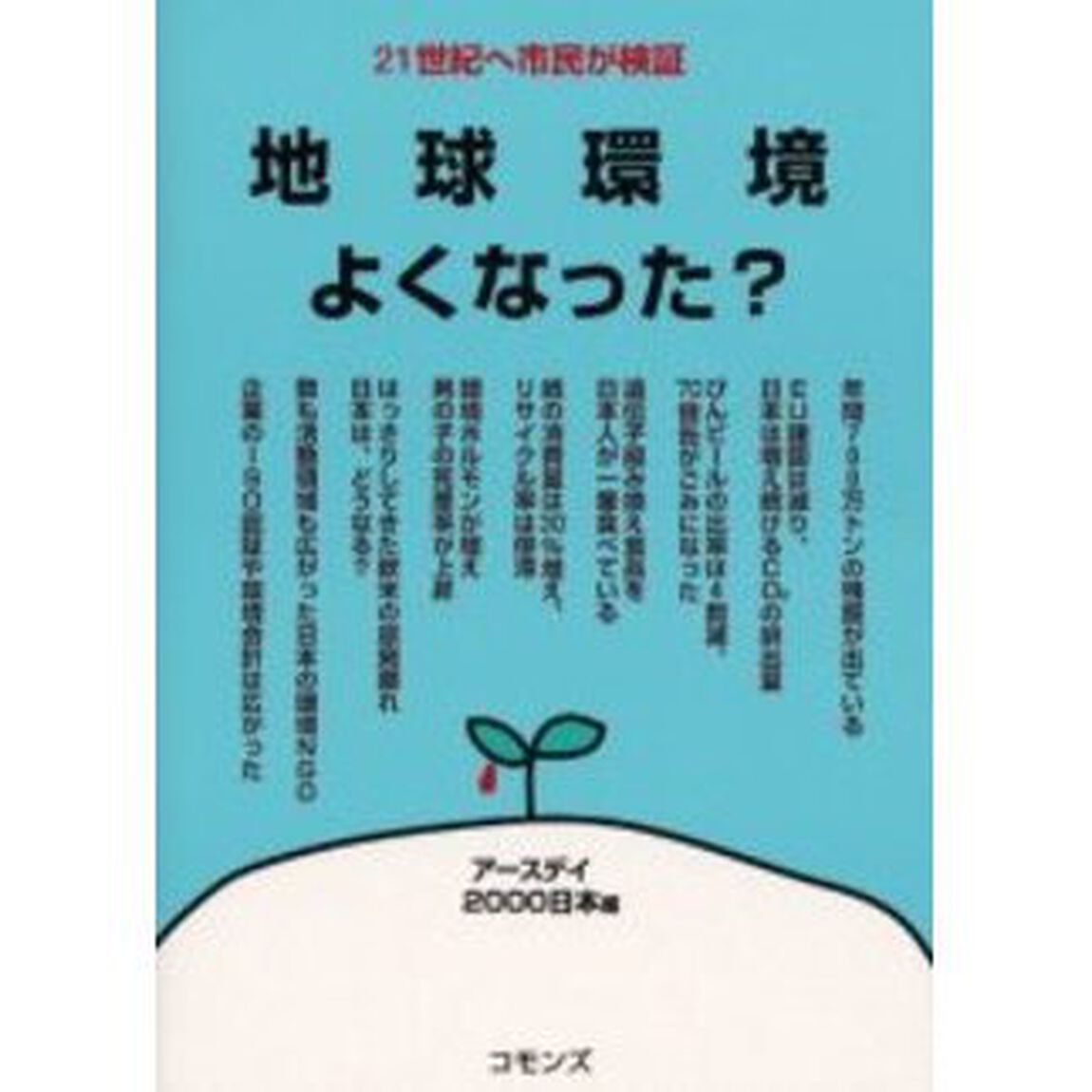 地球環境よくなった？　２１世紀へ市民が検証