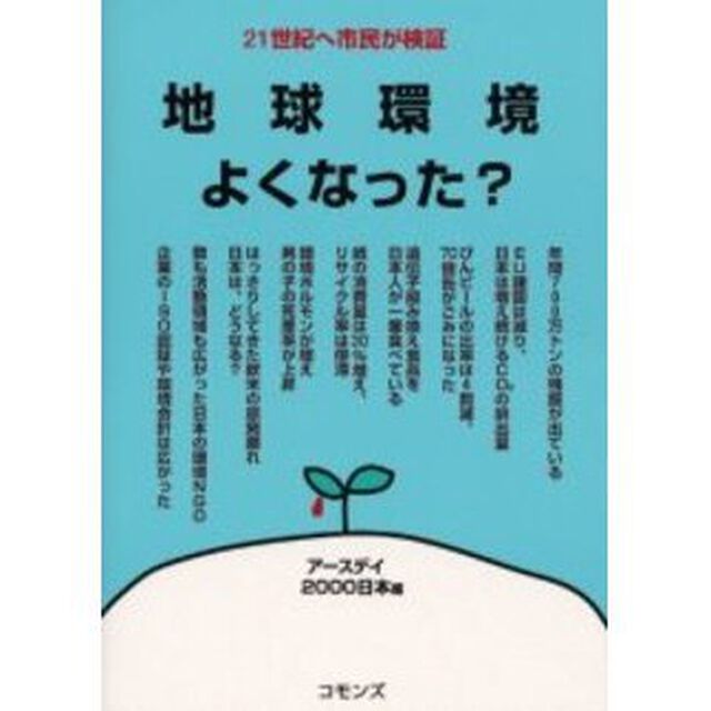 地球環境よくなった？　２１世紀へ市民が検証