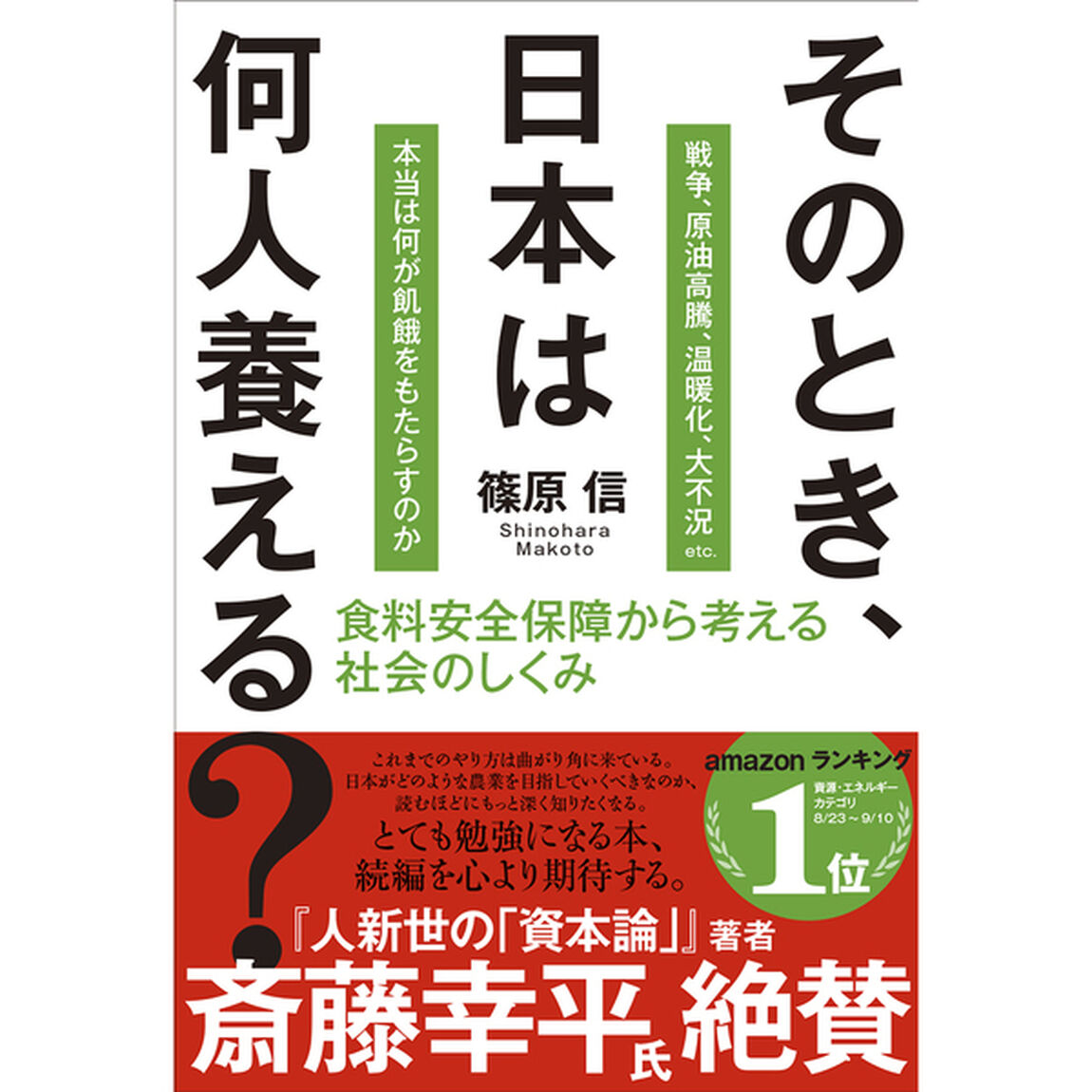 そのとき、日本は何人養える？　食料安全保障から考える社会のしくみ　戦争、原油高騰、温暖化、大不況ｅｔｃ．本当は何が飢餓をもたらすのか