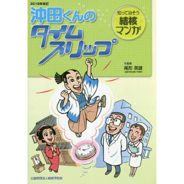 沖田くんのタイムスリップ　知って治そう結核マンガ「２０１８年改訂」