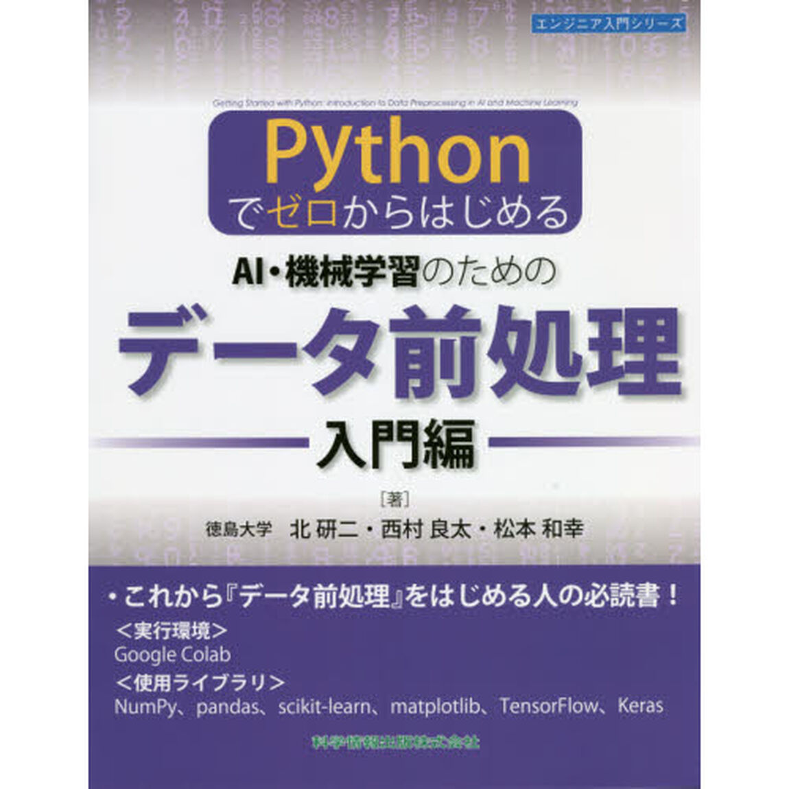 ＡＩ・機械学習のためのデータ前処理　Ｐｙｔｈｏｎでゼロからはじめる　入門編