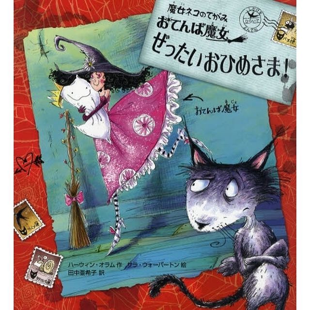 おてんば魔女ぜったいおひめさま！　魔女ネコのてがみ
