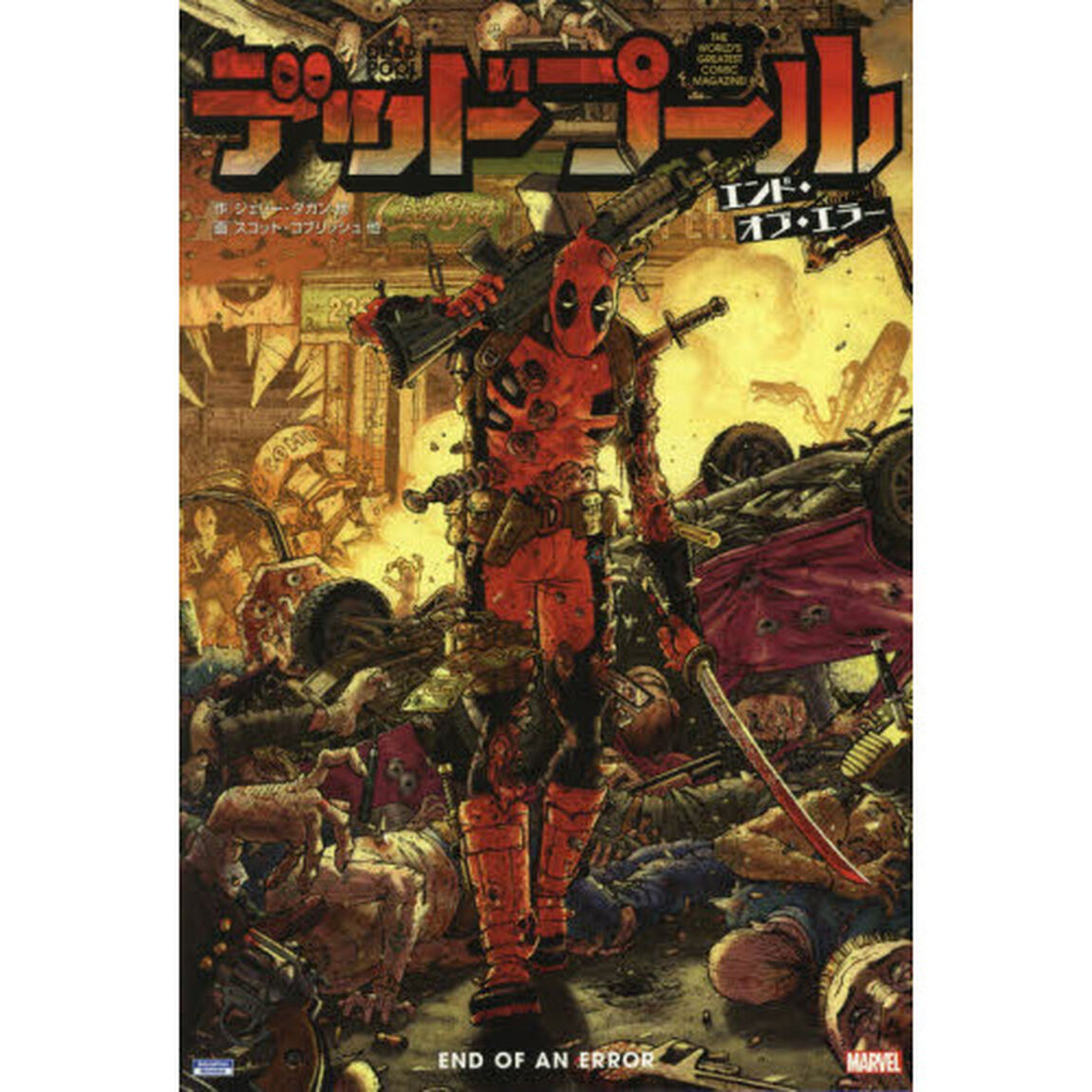 デッドプール：エンド・オブ・エラー