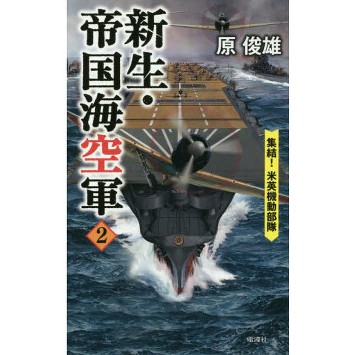 新生・帝国海空軍　２「集結！米英機動部隊」