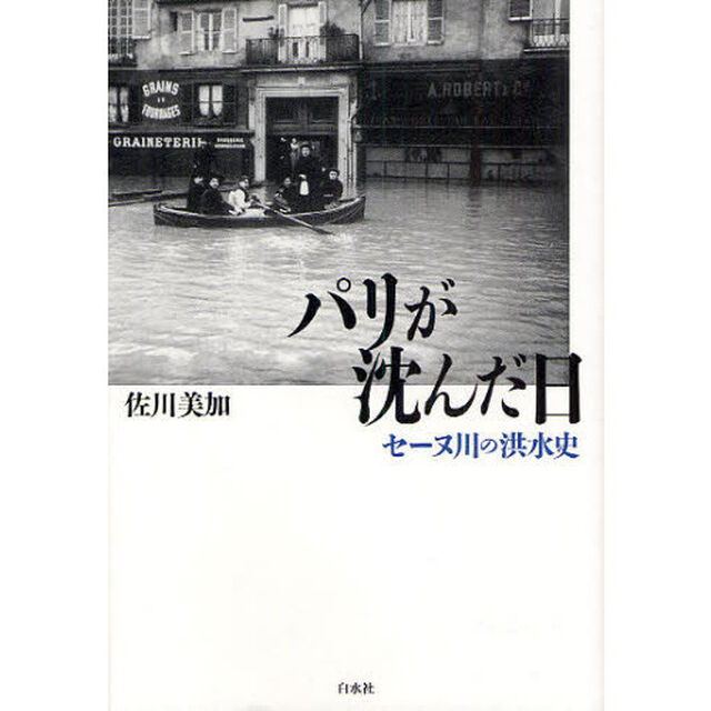 パリが沈んだ日　セーヌ川の洪水史