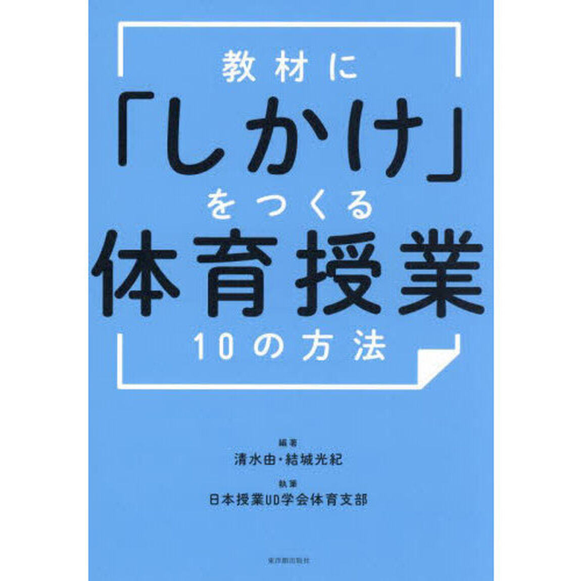 教材に「しかけ」をつくる体育授業１０の方法