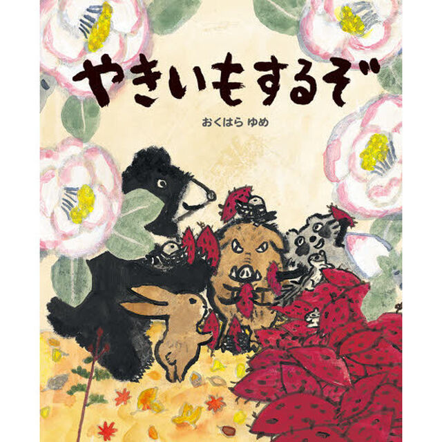 やきいもするぞ