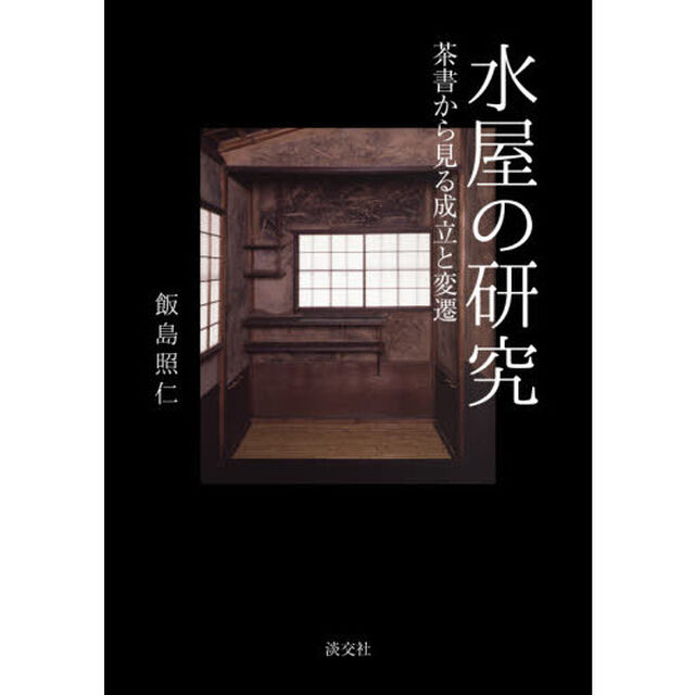 水屋の研究　茶書から見る成立と変遷