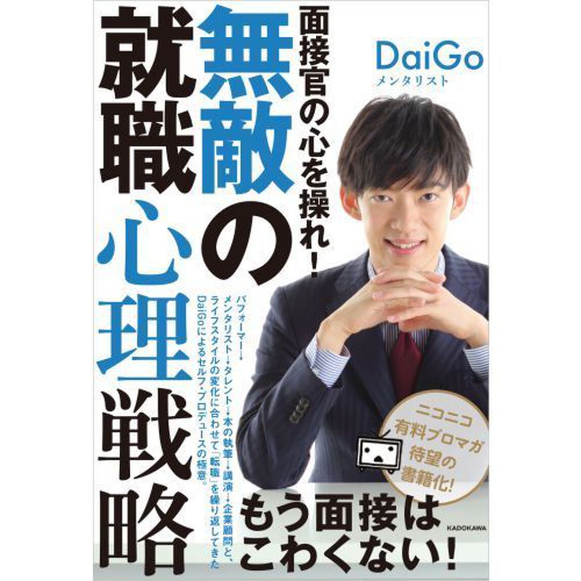 面接官の心を操れ！無敵の就職心理戦略