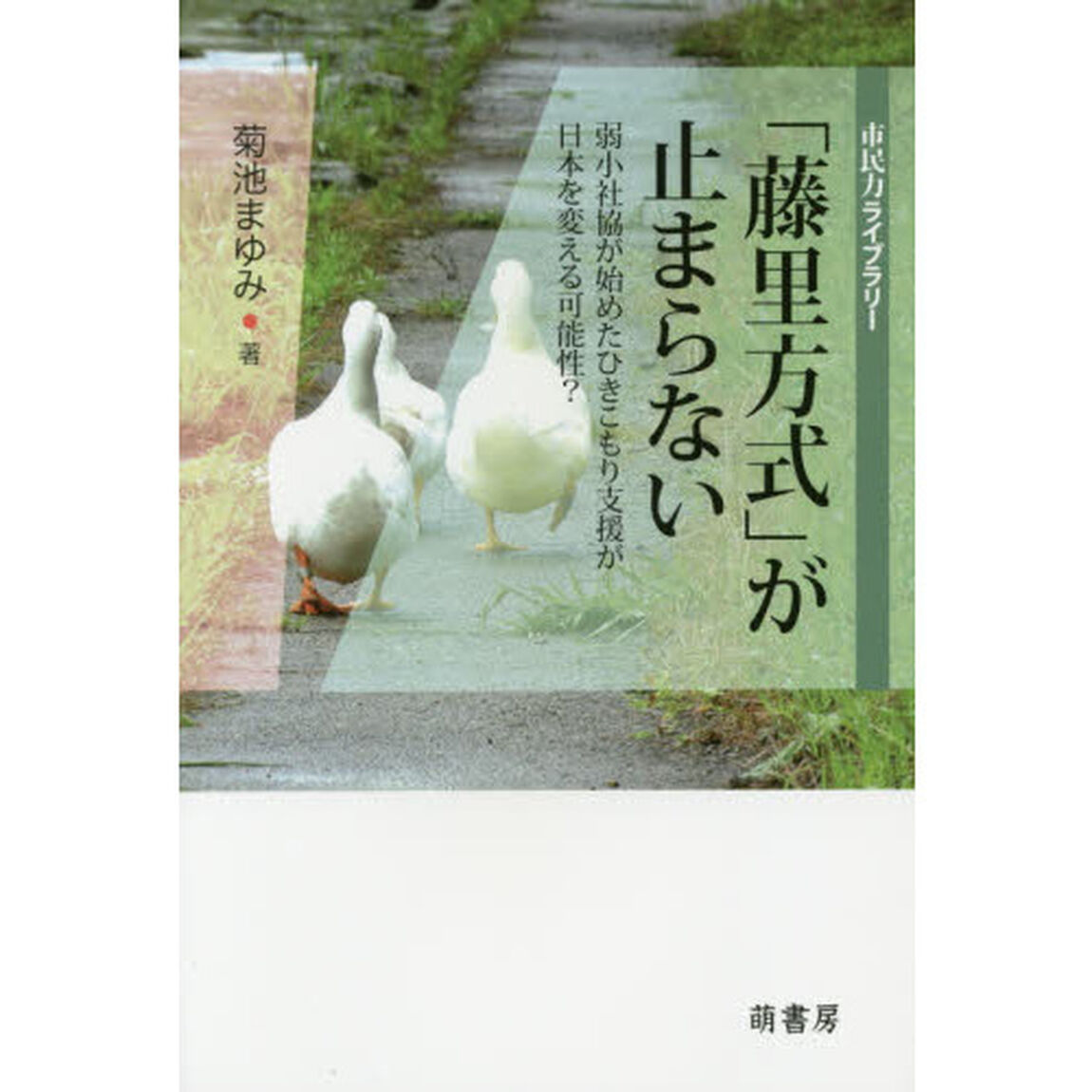 「藤里方式」が止まらない　弱小社協が始めたひきこもり支援が日本を変える可能性？