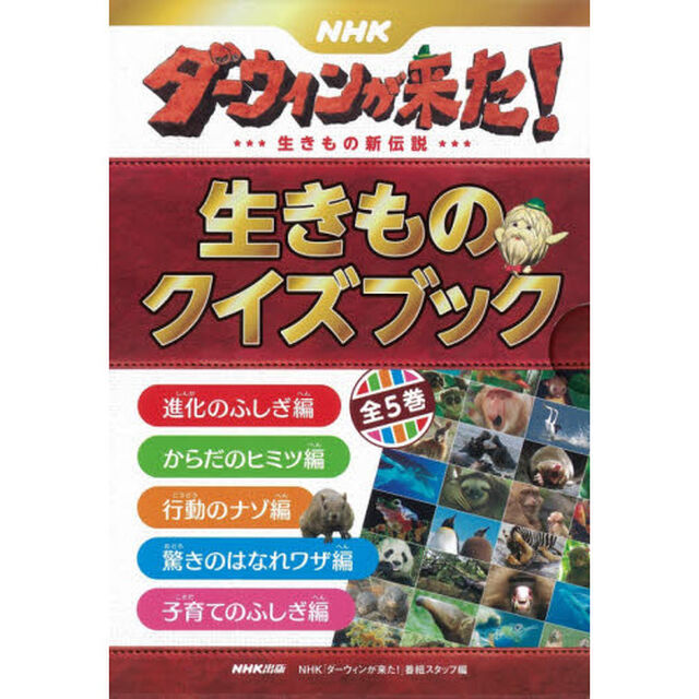 ＮＨＫダーウィンが来た！生きもの新伝説生きものクイズブック　５巻セット