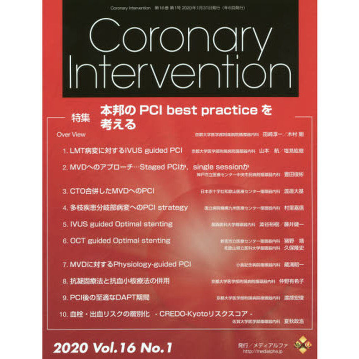 Ｃｏｒｏｎａｒｙ　Ｉｎｔｅｒｖｅｎｔｉｏｎ　Ｖｏｌ．１６Ｎｏ．１（２０２０）「特集本邦のＰＣＩ　ｂｅｓｔ　ｐｒａｃｔｉｃｅを考える」