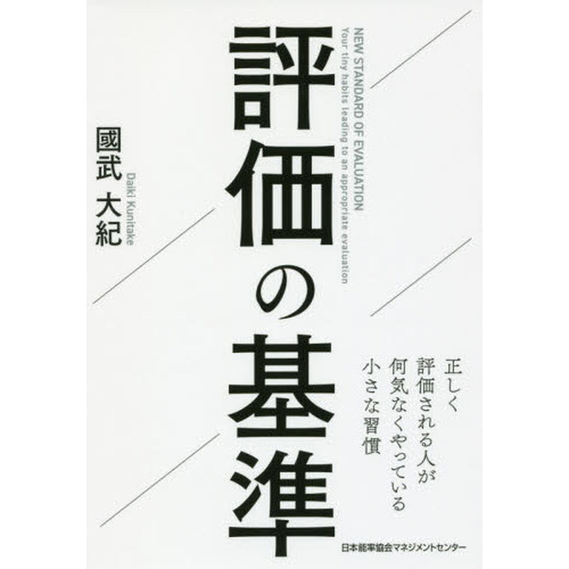 評価の基準 正しく評価される人が何気なくやっている小さな習慣