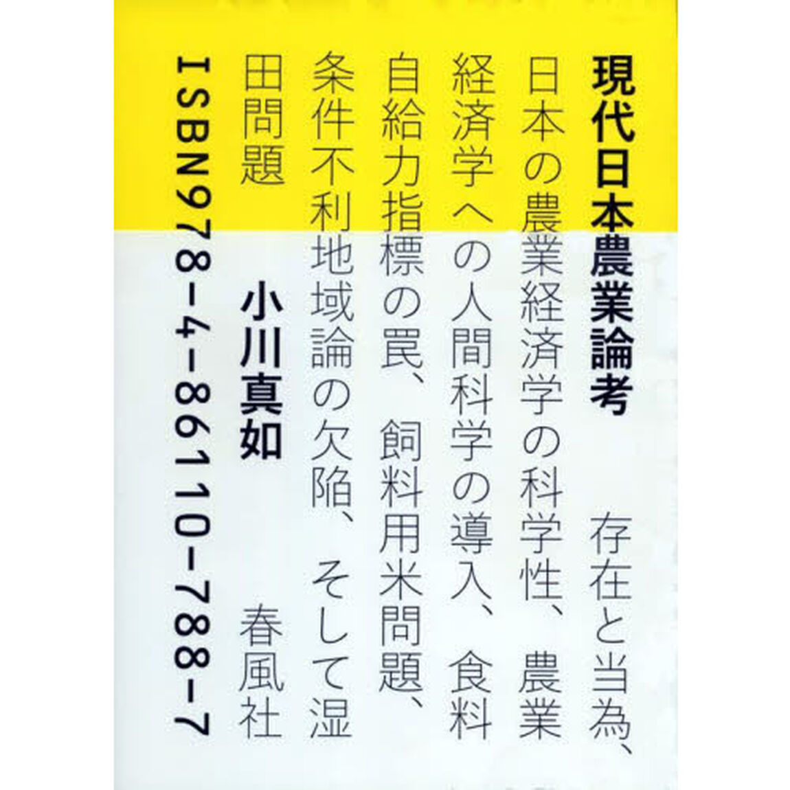 現代日本農業論考　存在と当為、日本の農業経済学の科学性、農業経済学への人間科学の導入、食料自給力指標の罠、飼料用米問題、条件不利地域論の欠陥、そして湿田問題