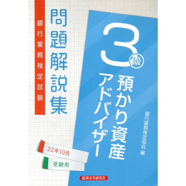 銀行業務検定試験問題解説集預かり資産アドバイザー３級　２２年１０月受験用