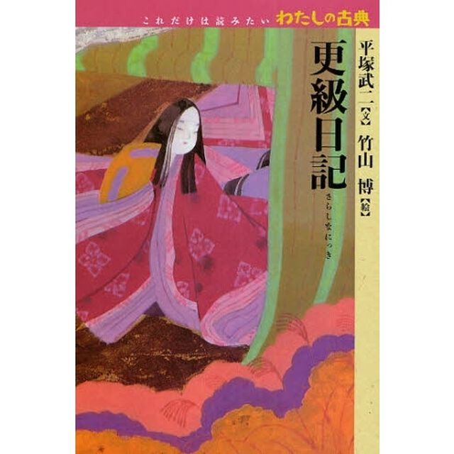 更級日記