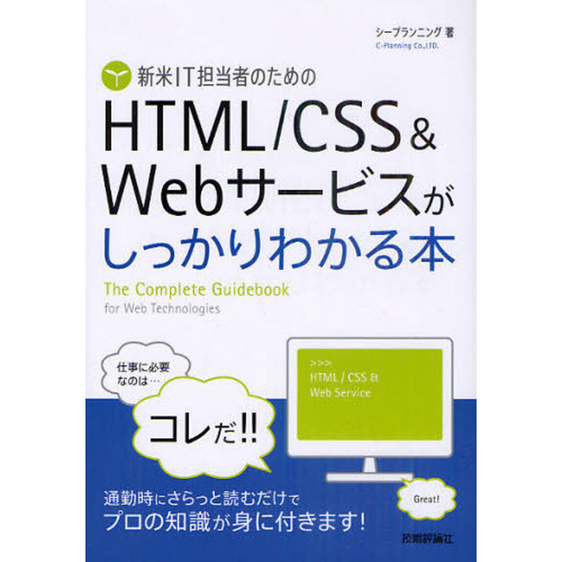 新米ＩＴ担当者のためのＨＴＭＬ／ＣＳＳ＆Ｗｅｂサービスがしっかりわかる本