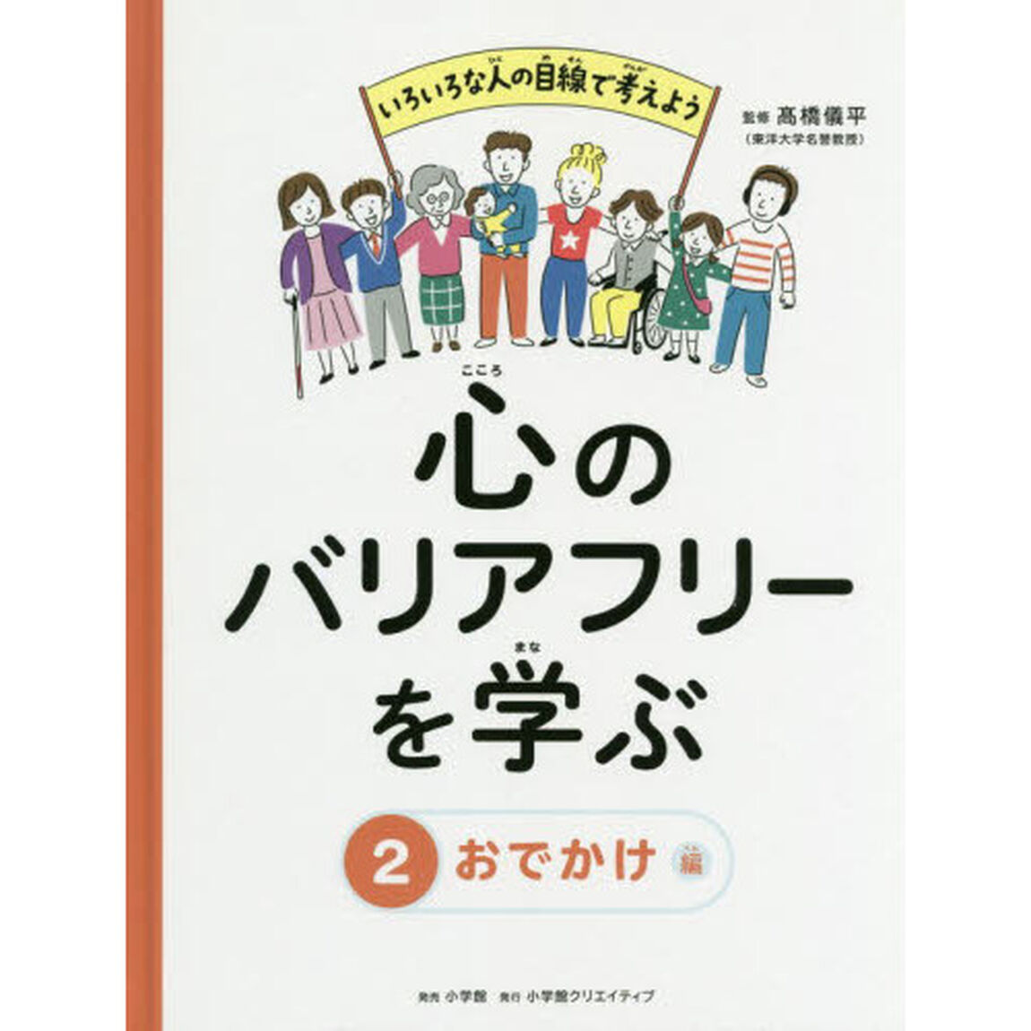 心のバリアフリーを学ぶ　いろいろな人の目線で考えよう　２「おでかけ編」