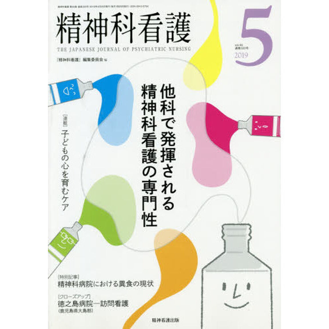 精神科看護　２０１９－５「他科で発揮される精神科看護の専門性」
