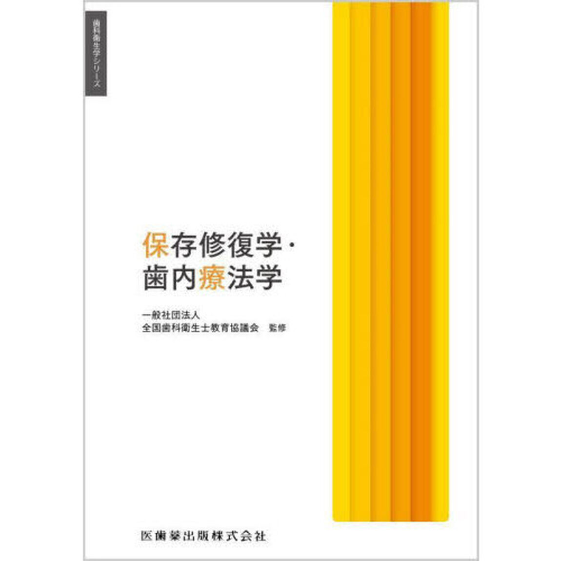 保存修復学・歯内療法学