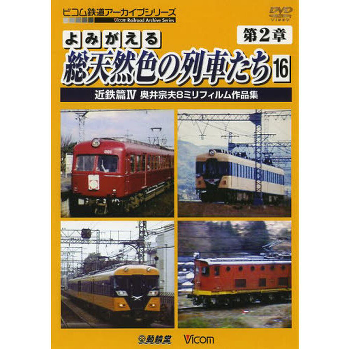 ＤＶＤ　よみがえる総天然色の列車たち１６