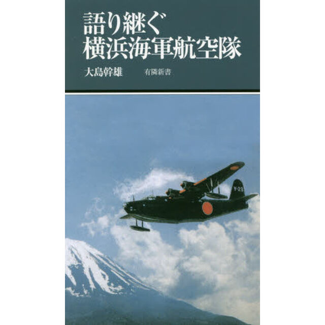 語り継ぐ横浜海軍航空隊