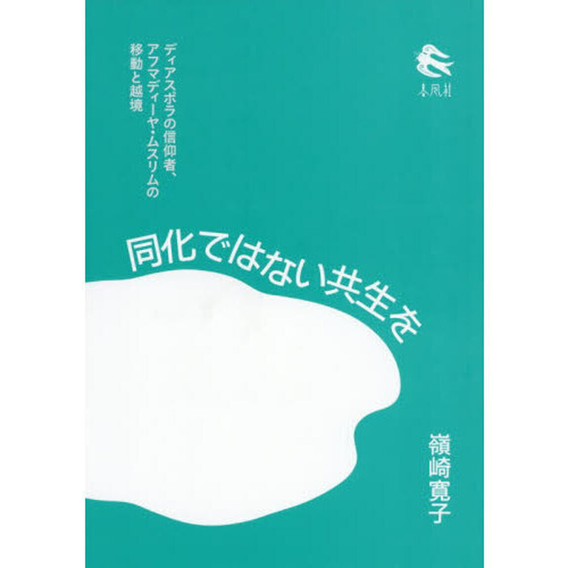 同化ではない共生を　ディアスポラの信仰者、アフマディーヤ・ムスリムの移動と越境