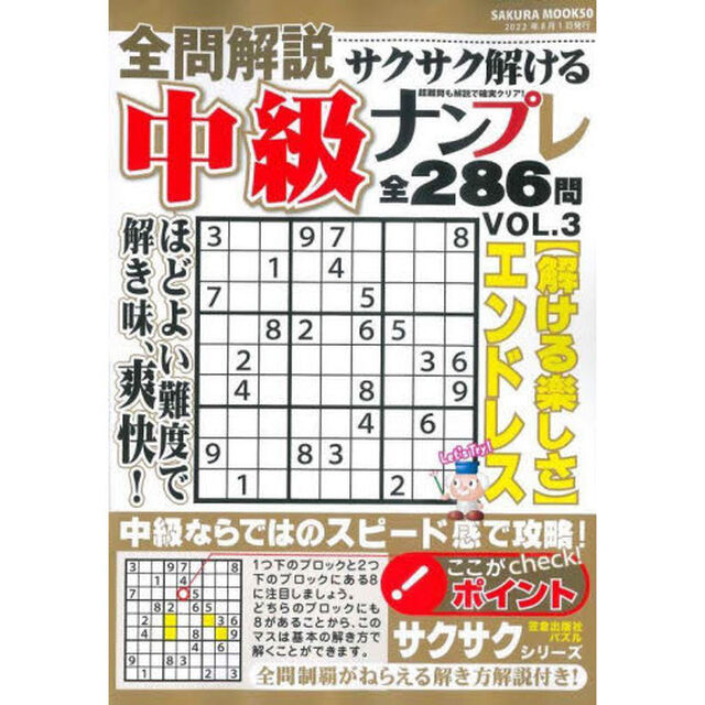 全問解説サクサク解ける中級ナンプレ　難易度ちょうどいい２８６問！　ＶＯＬ．３