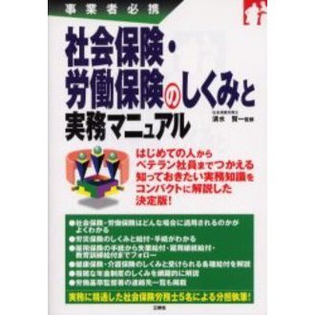 社会保険・労働保険のしくみと実務マニュアル　事業者必携