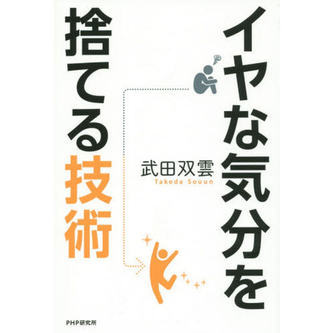 イヤな気分を捨てる技術