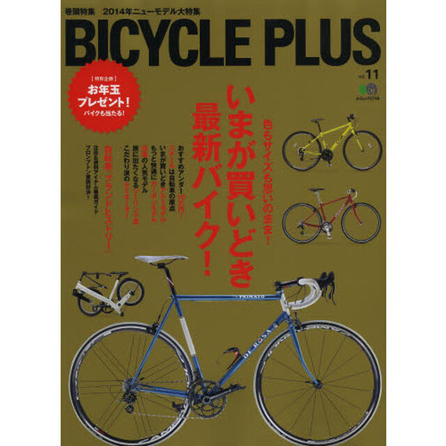 ＢＩＣＹＣＬＥ　ＰＬＵＳ　ｖｏｌ．１１「２０１４年ニューモデル大特集　特別企画お年玉大プレゼント！」