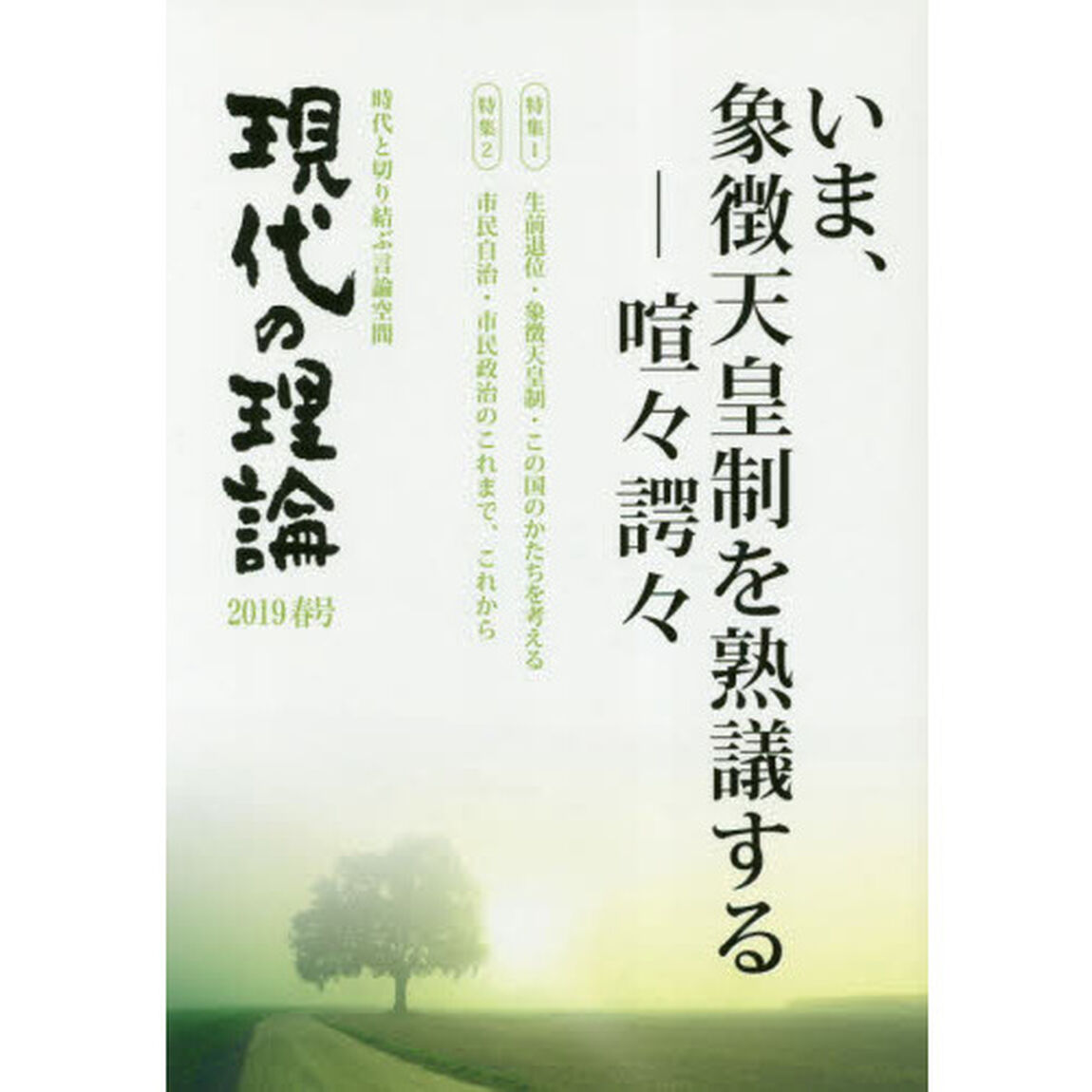 現代の理論　時代と切り結ぶ言論空間　２０１９春号「いま、象徴天皇制を熟議する－喧々諤々　生前退位・象徴天皇制・この国のかたちを考える」